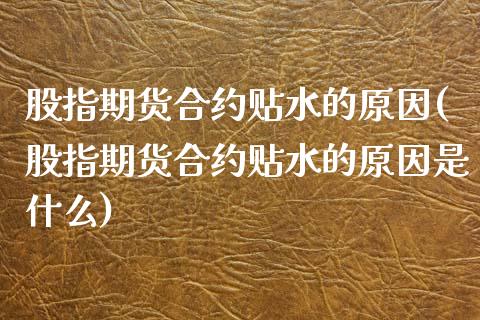 股指期货合约贴水的原因(股指期货合约贴水的原因是什么)_https://www.zztgc.com_期货行情_第1张