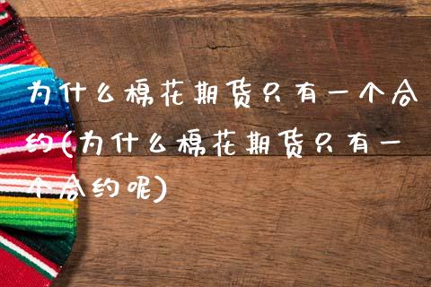 为什么棉花期货只有一个合约(为什么棉花期货只有一个合约呢)_https://www.zztgc.com_原油期货_第1张