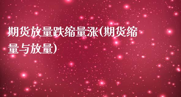期货放量跌缩量涨(期货缩量与放量)_https://www.zztgc.com_期货直播_第1张