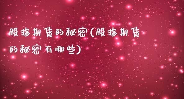 股指期货的秘密(股指期货的秘密有哪些)_https://www.zztgc.com_原油期货_第1张