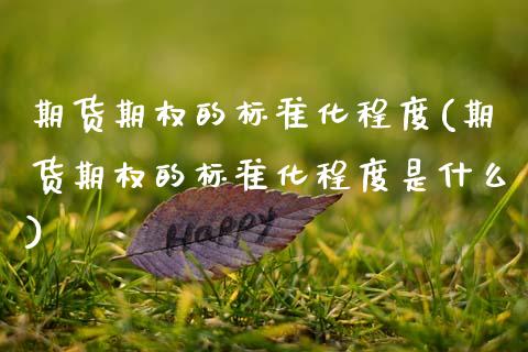 期货期权的标准化程度(期货期权的标准化程度是什么)_https://www.zztgc.com_黄金期货_第1张