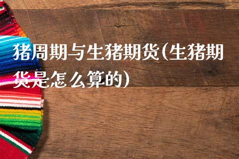 猪周期与生猪期货(生猪期货是怎么算的)_https://www.zztgc.com_黄金期货_第1张