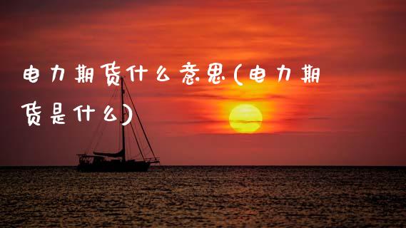 电力期货什么意思(电力期货是什么)_https://www.zztgc.com_期货行情_第1张