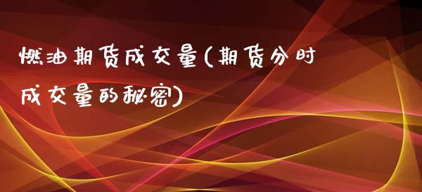 燃油期货成交量(期货分时成交量的秘密)_https://www.zztgc.com_期货入门_第1张