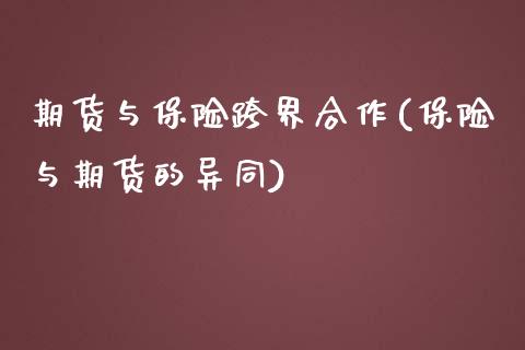 期货与保险跨界合作(保险与期货的异同)_https://www.zztgc.com_期货入门_第1张