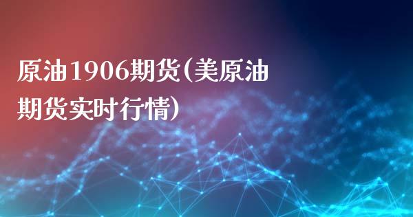 原油1906期货(美原油期货实时行情)_https://www.zztgc.com_期货开户_第1张