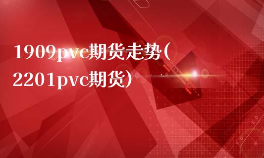 1909pvc期货走势(2201pvc期货)_https://www.zztgc.com_期货行情_第1张