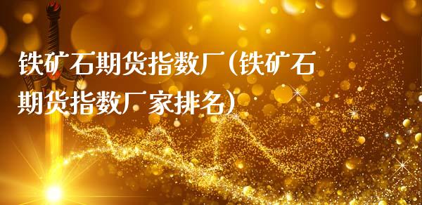 铁矿石期货指数厂(铁矿石期货指数厂家排名)_https://www.zztgc.com_期货入门_第1张
