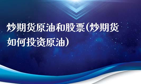 炒期货原油和股票(炒期货如何投资原油)_https://www.zztgc.com_期货入门_第1张