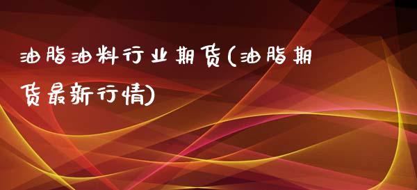 油脂油料行业期货(油脂期货最新行情)_https://www.zztgc.com_黄金期货_第1张