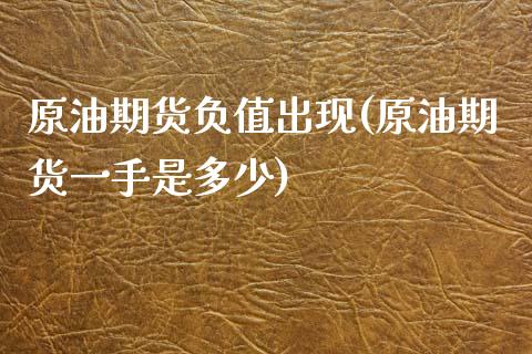 原油期货负值出现(原油期货一手是多少)_https://www.zztgc.com_期货入门_第1张