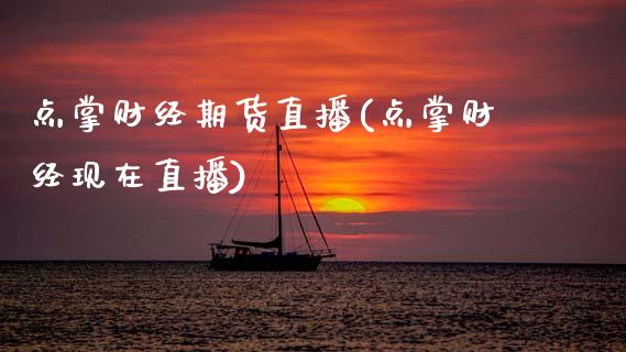 点掌财经期货直播(点掌财经现在直播)_https://www.zztgc.com_期货行情_第1张
