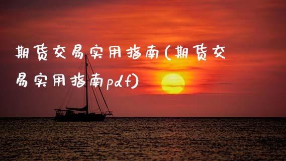 期货交易实用指南(期货交易实用指南pdf)_https://www.zztgc.com_期货行情_第1张