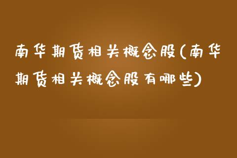 南华期货相关概念股(南华期货相关概念股有哪些)_https://www.zztgc.com_期货入门_第1张