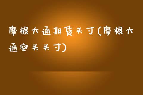 摩根大通期货头寸(摩根大通空头头寸)_https://www.zztgc.com_期货入门_第1张