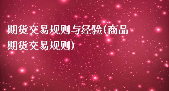 期货交易规则与经验(商品期货交易规则)_https://www.zztgc.com_期货行情_第1张
