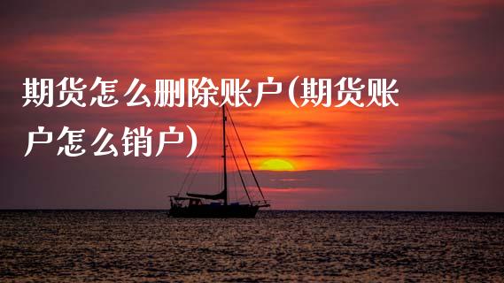 期货怎么删除账户(期货账户怎么销户)_https://www.zztgc.com_期货入门_第1张
