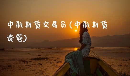 中航期货交易员(中航期货资管)_https://www.zztgc.com_黄金期货_第1张