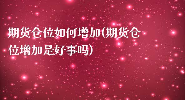 期货仓位如何增加(期货仓位增加是好事吗)_https://www.zztgc.com_期货行情_第1张