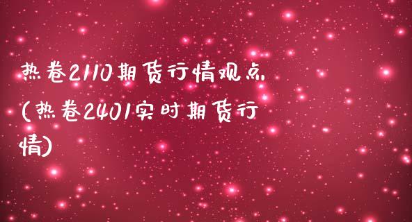 热卷2110期货行情观点(热卷2401实时期货行情)_https://www.zztgc.com_期货直播_第1张