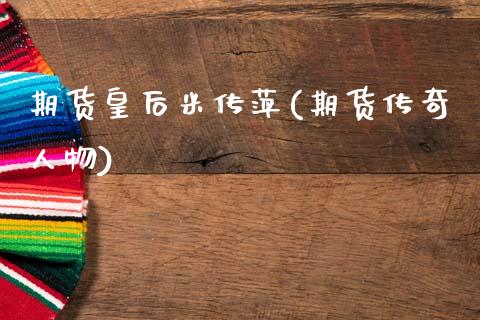 期货皇后米传萍(期货传奇人物)_https://www.zztgc.com_期货直播_第1张