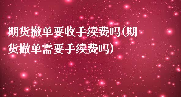 期货撤单要收手续费吗(期货撤单需要手续费吗)_https://www.zztgc.com_期货直播_第1张