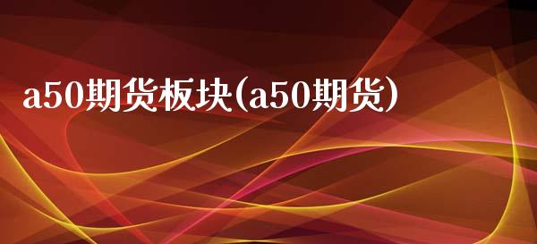 a50期货板块(a50期货)_期货入门_第1张_珍投期货网 a50期货板块(a50期货)_https://www.zztgc.com_期货入门_第1张