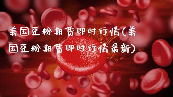 美国豆粉期货即时行情(美国豆粉期货即时行情最新)_https://www.zztgc.com_期货入门_第1张