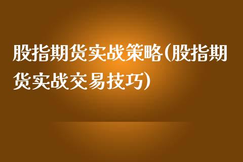 股指期货实战策略(股指期货实战交易技巧)_https://www.zztgc.com_原油期货_第1张