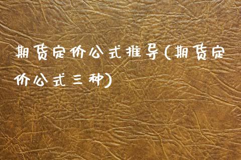 期货定价公式推导(期货定价公式三种)_https://www.zztgc.com_期货入门_第1张
