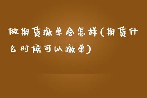 做期货撤单会怎样(期货什么时候可以撤单)_https://www.zztgc.com_期货入门_第1张