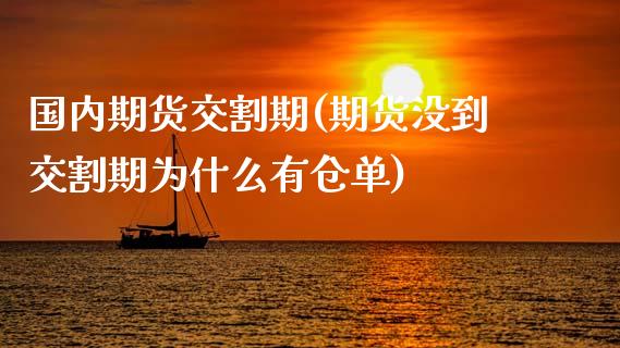 国内期货交割期(期货没到交割期为什么有仓单)_https://www.zztgc.com_期货行情_第1张