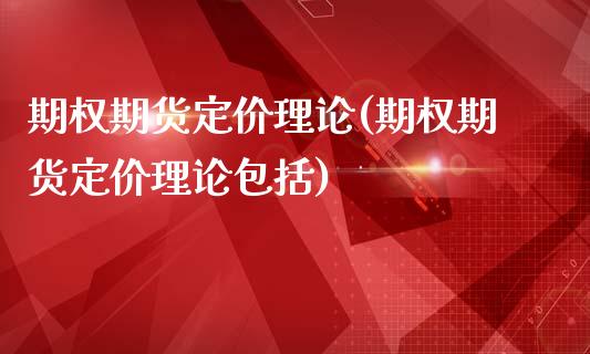 期权期货定价理论(期权期货定价理论包括)_https://www.zztgc.com_原油期货_第1张
