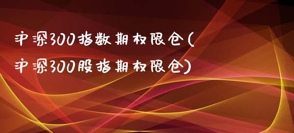 沪深300指数期权限仓(沪深300股指期权限仓)_期货行情_第1张_珍投期货网 沪深300指数期权限仓(沪深300股指期权限仓)_https://www.zztgc.com_期货行情_第1张