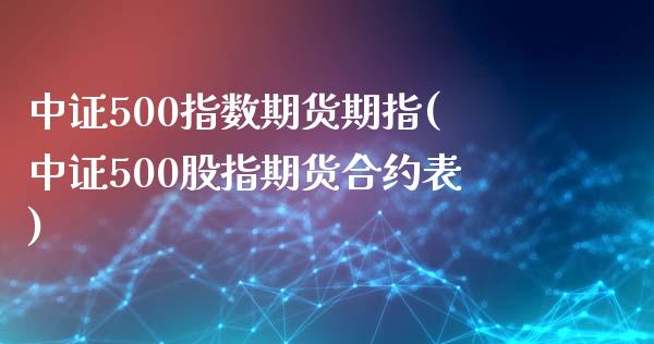 中证500指数期货期指(中证500股指期货合约表)_https://www.zztgc.com_原油期货_第1张