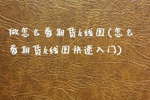 做怎么看期货k线图(怎么看期货k线图快速入门)_https://www.zztgc.com_期货入门_第1张
