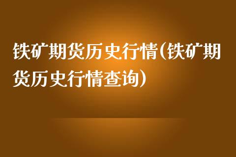 铁矿期货历史行情(铁矿期货历史行情查询)_https://www.zztgc.com_黄金期货_第1张