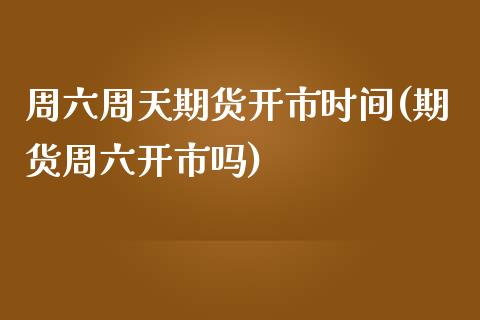 周六周天期货开市时间(期货周六开市吗)_原油期货_第1张_珍投期货网 周六周天期货开市时间(期货周六开市吗)_https://www.zztgc.com_原油期货_第1张