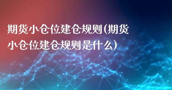 期货小仓位建仓规则(期货小仓位建仓规则是什么)_https://www.zztgc.com_黄金期货_第1张