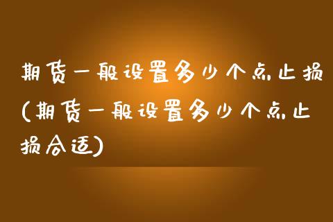 期货一般设置多少个点止损(期货一般设置多少个点止损合适)_https://www.zztgc.com_期货入门_第1张