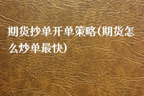 期货抄单开单策略(期货怎么炒单最快)_https://www.zztgc.com_期货直播_第1张