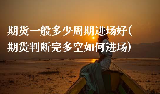 期货一般多少周期进场好(期货判断完多空如何进场)_https://www.zztgc.com_黄金期货_第1张