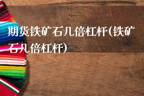 期货铁矿石几倍杠杆(铁矿石几倍杠杆)_黄金期货_第1张_珍投期货网 期货铁矿石几倍杠杆(铁矿石几倍杠杆)_https://www.zztgc.com_黄金期货_第1张