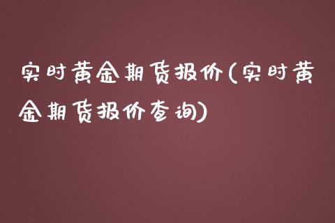 实时黄金期货报价(实时黄金期货报价查询)_https://www.zztgc.com_期货行情_第1张