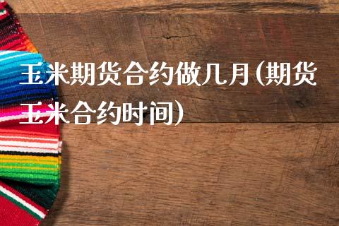 玉米期货合约做几月(期货玉米合约时间)_https://www.zztgc.com_期货开户_第1张