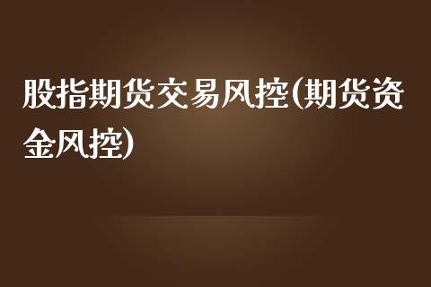 股指期货交易风控(期货资金风控)_https://www.zztgc.com_期货入门_第1张