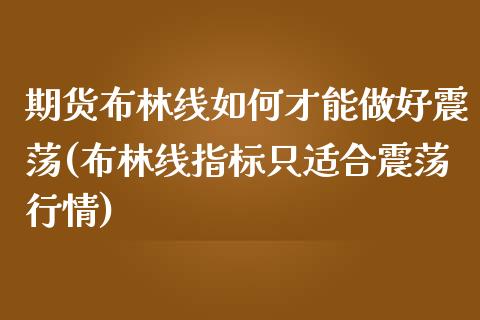 期货布林线如何才能做好震荡(布林线指标只适合震荡行情)_https://www.zztgc.com_黄金期货_第1张