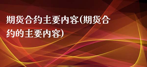 期货合约主要内容(期货合约的主要内容)_https://www.zztgc.com_黄金期货_第1张