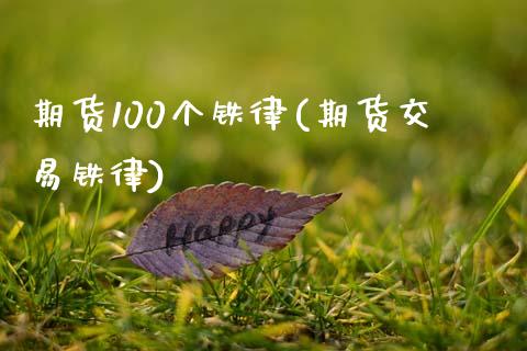 期货100个铁律(期货交易铁律)_https://www.zztgc.com_期货直播_第1张