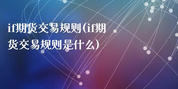 if期货交易规则(if期货交易规则是什么)_https://www.zztgc.com_黄金期货_第1张